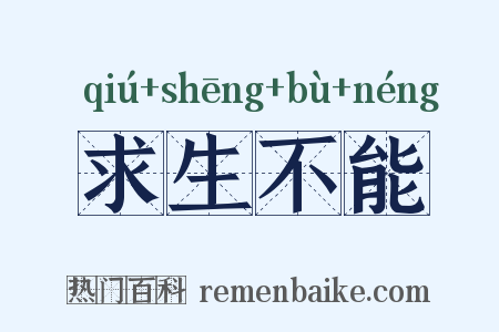 求生不能是什么意思的图片